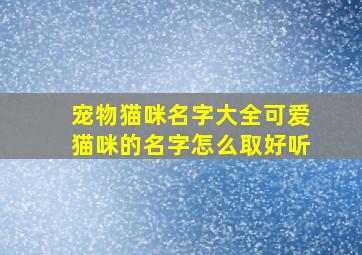 宠物猫咪名字大全可爱猫咪的名字怎么取好听