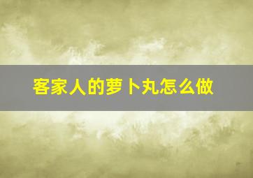 客家人的萝卜丸怎么做