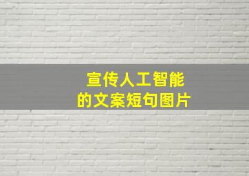 宣传人工智能的文案短句图片