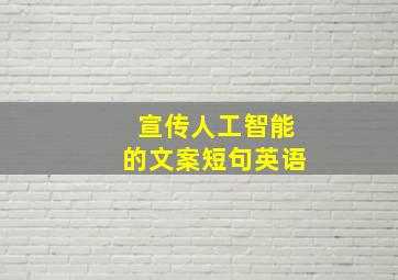 宣传人工智能的文案短句英语