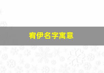 宥伊名字寓意