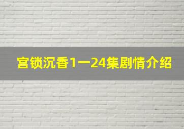 宫锁沉香1一24集剧情介绍