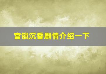 宫锁沉香剧情介绍一下