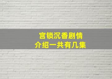 宫锁沉香剧情介绍一共有几集