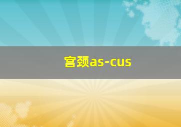 宫颈as-cus