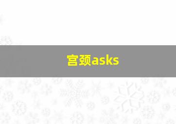 宫颈asks