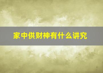 家中供财神有什么讲究