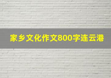 家乡文化作文800字连云港