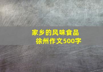 家乡的风味食品徐州作文500字