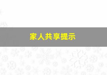 家人共享提示