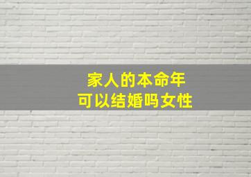 家人的本命年可以结婚吗女性