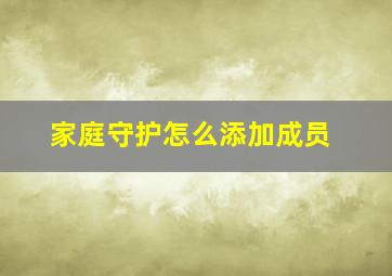 家庭守护怎么添加成员