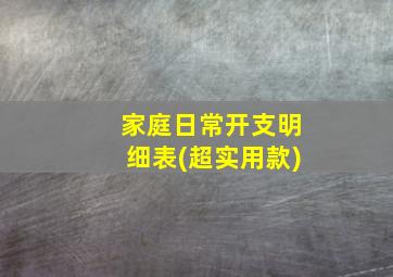 家庭日常开支明细表(超实用款)