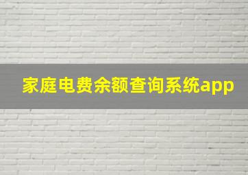 家庭电费余额查询系统app