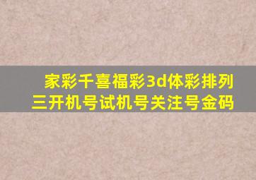 家彩千喜福彩3d体彩排列三开机号试机号关注号金码