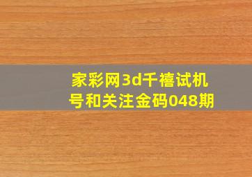 家彩网3d千禧试机号和关注金码048期