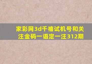 家彩网3d千禧试机号和关注金码一语定一注312期