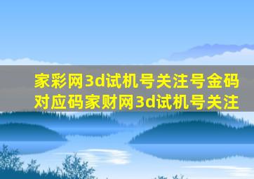 家彩网3d试机号关注号金码对应码家财网3d试机号关注