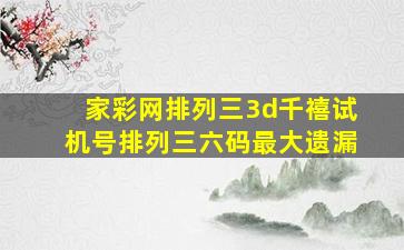 家彩网排列三3d千禧试机号排列三六码最大遗漏