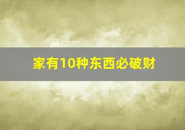 家有10种东西必破财