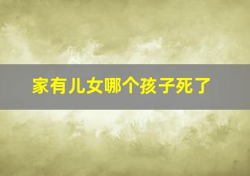 家有儿女哪个孩子死了