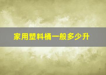 家用塑料桶一般多少升