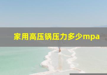 家用高压锅压力多少mpa