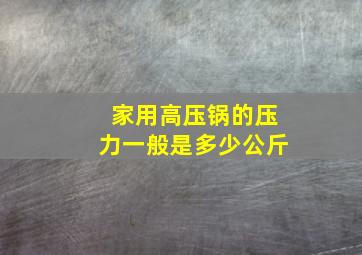 家用高压锅的压力一般是多少公斤