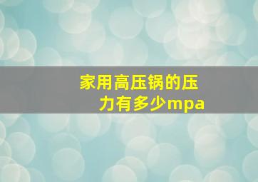 家用高压锅的压力有多少mpa