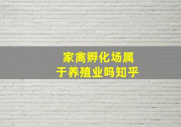 家禽孵化场属于养殖业吗知乎