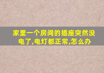 家里一个房间的插座突然没电了,电灯都正常,怎么办