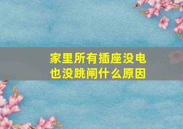 家里所有插座没电也没跳闸什么原因