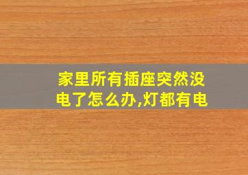 家里所有插座突然没电了怎么办,灯都有电