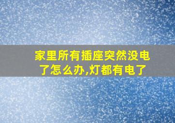 家里所有插座突然没电了怎么办,灯都有电了