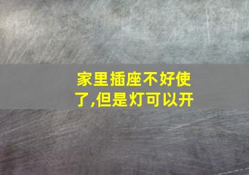 家里插座不好使了,但是灯可以开