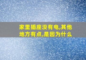 家里插座没有电,其他地方有点,是因为什么