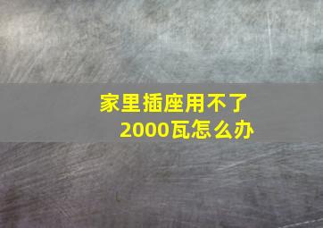 家里插座用不了2000瓦怎么办