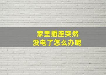 家里插座突然没电了怎么办呢