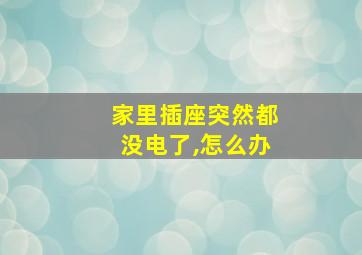 家里插座突然都没电了,怎么办