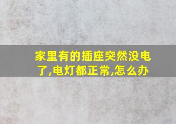 家里有的插座突然没电了,电灯都正常,怎么办