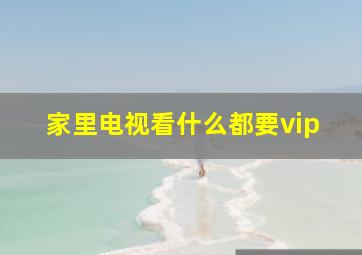 家里电视看什么都要vip