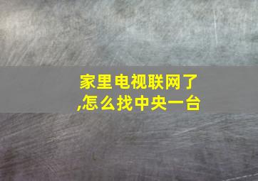 家里电视联网了,怎么找中央一台