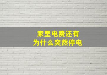 家里电费还有为什么突然停电