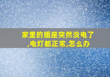 家里的插座突然没电了,电灯都正常,怎么办