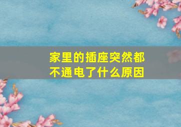 家里的插座突然都不通电了什么原因