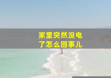 家里突然没电了怎么回事儿