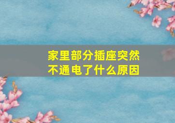 家里部分插座突然不通电了什么原因