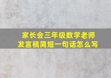 家长会三年级数学老师发言稿简短一句话怎么写