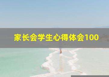 家长会学生心得体会100