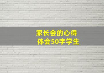 家长会的心得体会50字学生